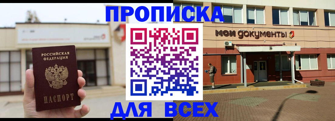 прописка в Боре