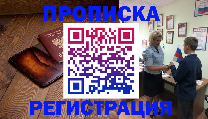 прописка ребенка в Боре